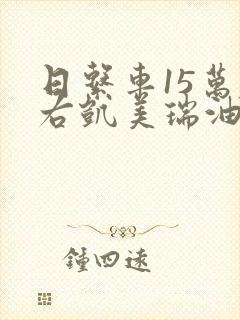 日系车15万左右凯美瑞油电混合