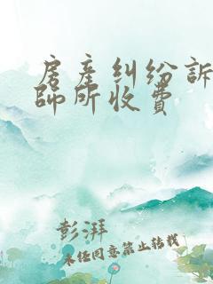 房产纠纷诉讼律师所收费 房产纠纷诉讼律师所收费