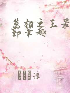 万相之王最新章节笔趣