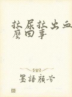 拉尿拉出血是什么回事