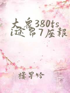 大众380tsi途昂7座报价多少钱一辆