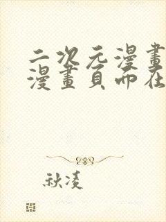 二次元漫画免费漫画页面在线看漫画免