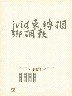 jvid束缚捆绑调教