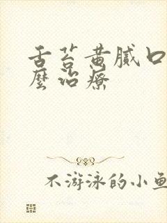 舌苔黄腻口臭怎么治疗