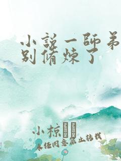 小说一师弟求你别修炼了