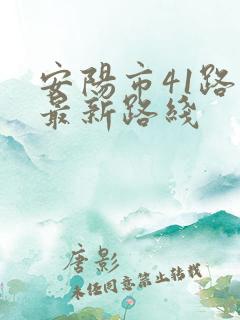 安阳市41路车最新路线