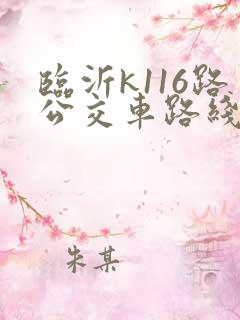 临沂k116路公交车路线图