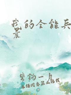 我的全能兵王萧晨