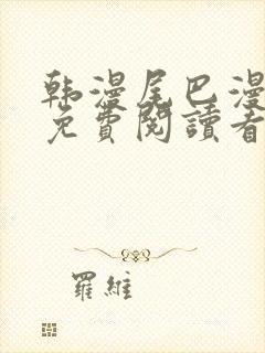 韩漫尾巴漫画网免费阅读看漫画