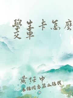 学生卡怎么刷公交车 学生卡怎么刷公交车