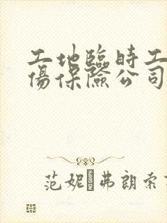 工地临时工人受伤保险公司怎么赔