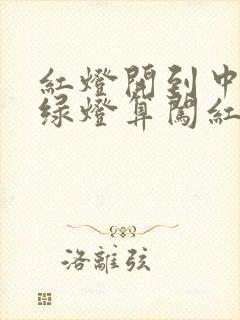 红灯开到中间变绿灯算闯红灯吗?