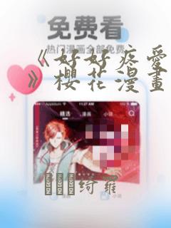 《好好疼爱里面》樱花漫画：结局+番外