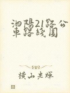 泗阳21路公交车路线图