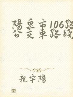 阳泉市106路公交车路线