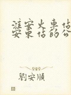 淮安火车站到淮安东站的公交车
