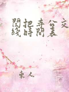 闫把寺公交车路线时间表