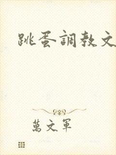 跳蛋调教文h