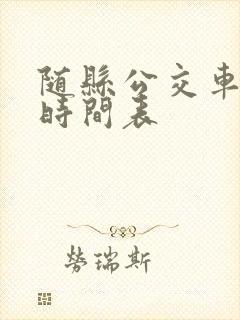 随县公交车路线时间表