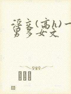 淫交(高h)一男多女文