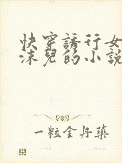 快穿诱行女主林沫儿的小说