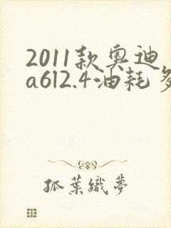 2011款奥迪a6l2.4油耗多少
