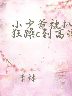 小少爷被扒开腿狂躁c到高潮小说