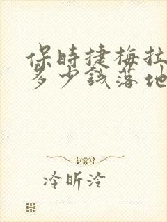 保时捷梅拉帕拉多少钱落地