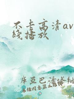 不卡高清av在线播放