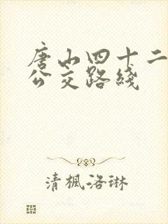 唐山四十二路车公交路线