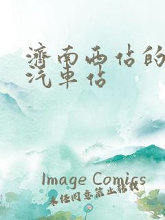 济南西站的长途汽车站