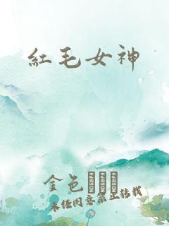 红毛女神