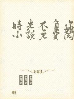 时光不负你情深小说免费阅读