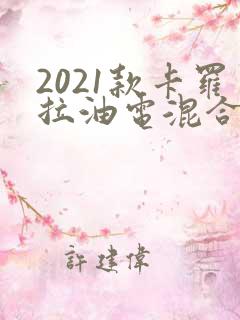 2021款卡罗拉油电混合