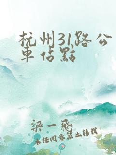 杭州31路公交车站点