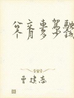 公交车驾驶员一个月多少钱