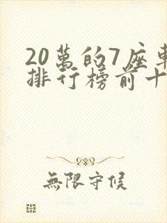 20万的7座车排行榜前十名
