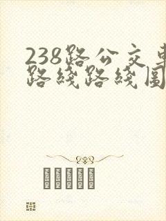 238路公交车路线路线图