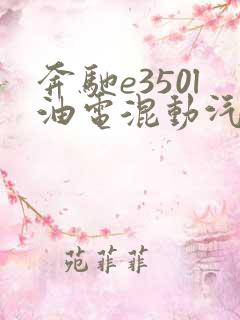 奔驰e350l油电混动汽车价格 奔驰e350l油电混动汽车价格