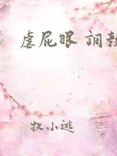 虐屁眼 调教