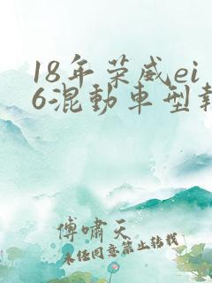 18年荣威ei6混动车型报价
