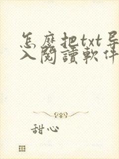 怎么把txt导入阅读软件 怎么把txt导入阅读软件