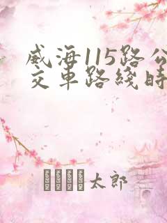 威海115路公交车路线时间表