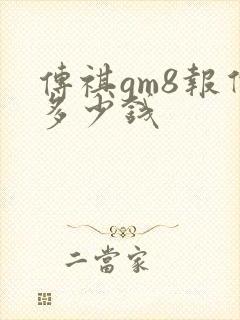 传祺gm8报价多少钱