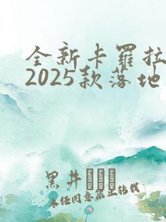 全新卡罗拉锐放2025款落地价