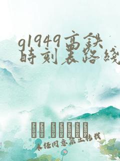 g1949高铁时刻表路线