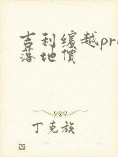 吉利缤越pro落地价