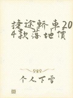 捷途轿车2024款落地价