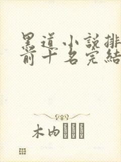 黑道小说排行榜前十名完结言情