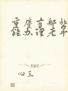 重庆有哪些地方能办理老年公交卡